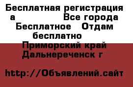 Бесплатная регистрация а Oriflame ! - Все города Бесплатное » Отдам бесплатно   . Приморский край,Дальнереченск г.